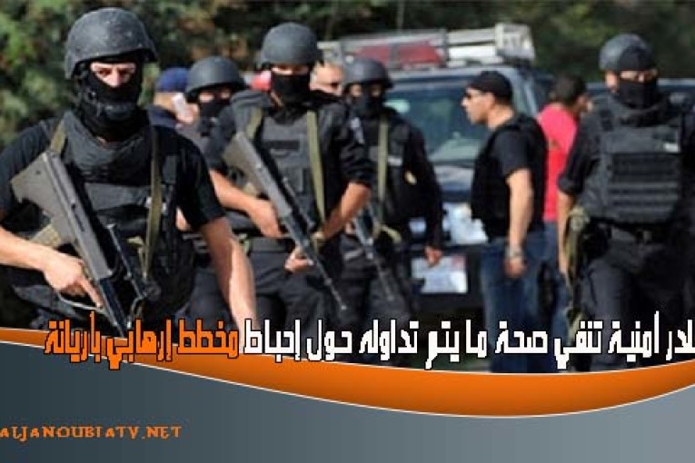 مصادر أمنية تنفي صحة ما يتم تداوله حول إحباط مخطط إرهابي بأريانة