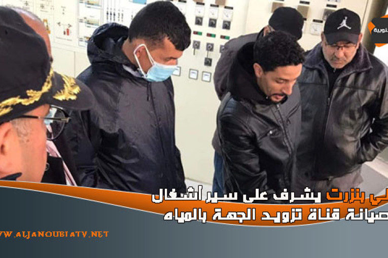 والي بنزرت يشرف على سير أشغال صيانة قناة تزويد الجهة بالمياه