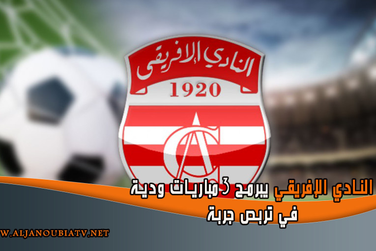 النادي الإفريقي يبرمج 3 مباريات ودية في تربص جربة