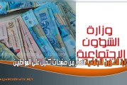 وزارة الشؤون الاجتماعية تحذّر من صفحات تتحيّل على المواطنين