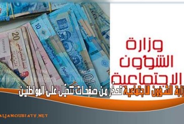 وزارة الشؤون الاجتماعية تحذّر من صفحات تتحيّل على المواطنين