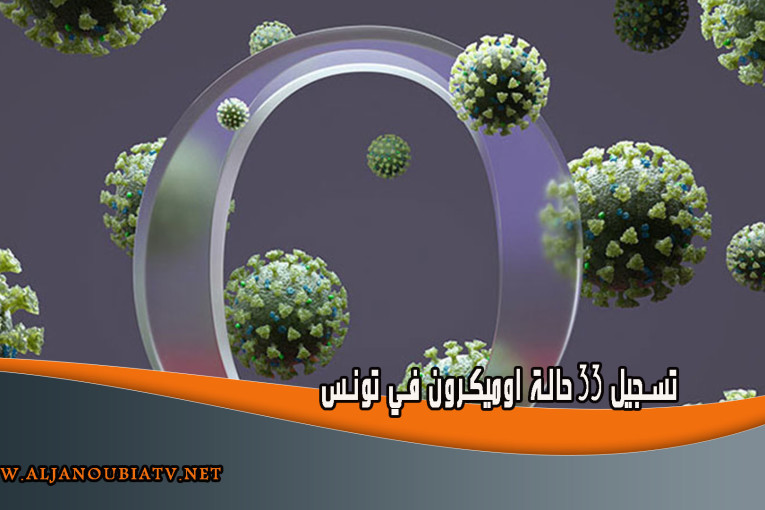 تسجيل 33 حالة اوميكرون في تونس