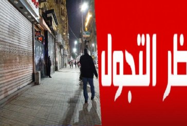 المنستير: التمديد في حظر الجولان بالجهة لمدّة أسبوعين إضافيين