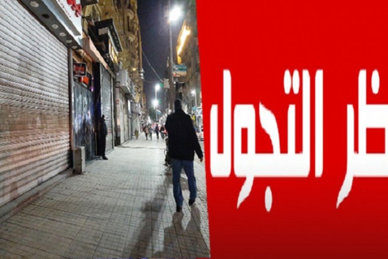 المنستير: التمديد في حظر الجولان بالجهة لمدّة أسبوعين إضافيين