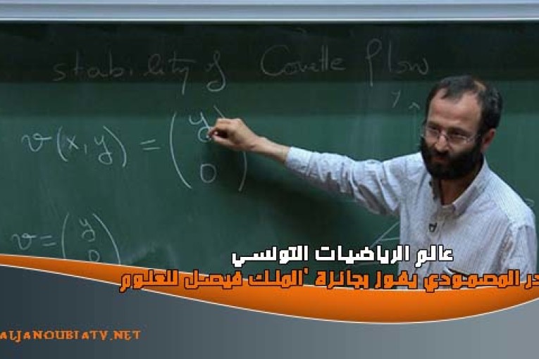 عالم الرياضيات التونسي نادر المصمودي يفوز بجائزة ‘الملك فيصل للعلوم’