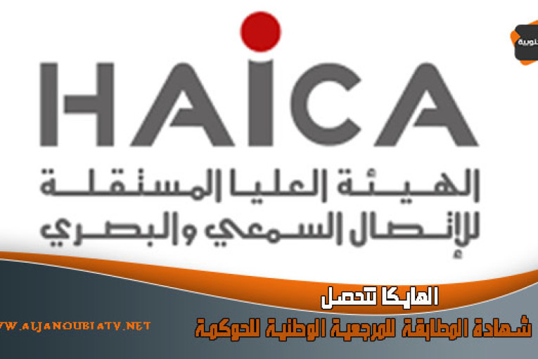 الهايكا تتحصل على شهادة المطابقة للمرجعية الوطنية للحوكمة