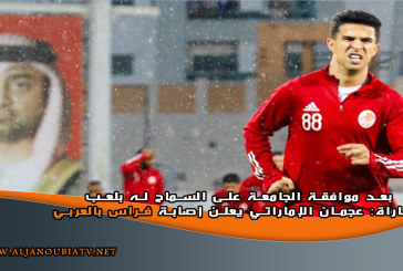 بعد موافقة الجامعة على السماح له بلعب المباراة: نادي عجمان الإماراتي يعلن إصابة فراس بالعربي