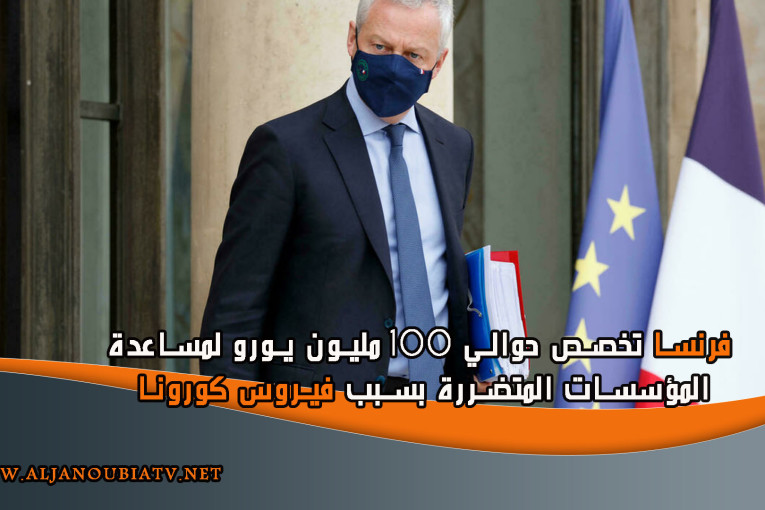 فرنسا تخصص حوالي 100 مليون يورو لمساعدة المؤسسات المتضررة بسبب فيروس كورونا