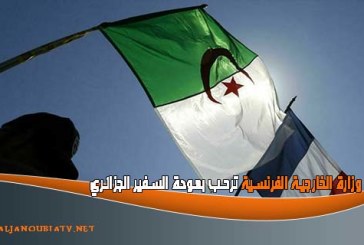 وزارة الخارجية الفرنسية ترحب بعودة السفير الجزائري