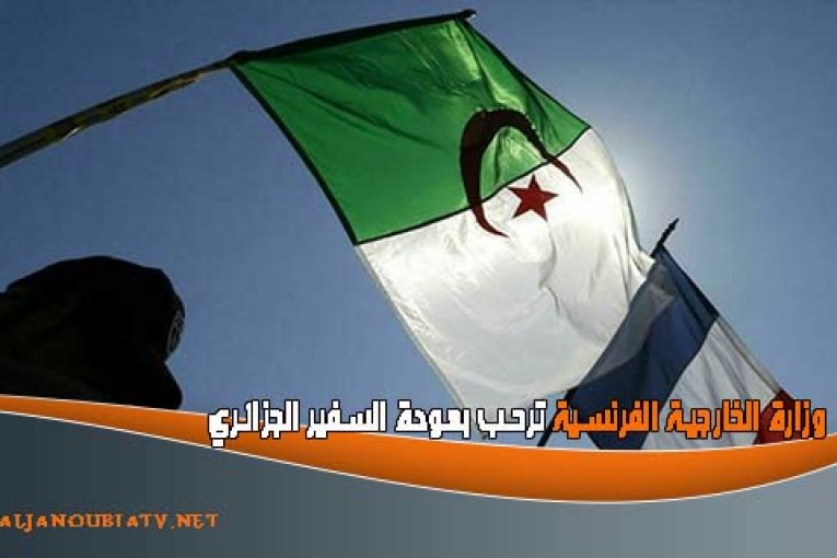 وزارة الخارجية الفرنسية ترحب بعودة السفير الجزائري