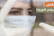 قابس: تسجيل 90 اصابة جديدة بفيروس كورونا