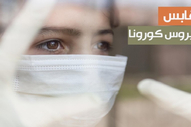 قابس: تسجيل 90 اصابة جديدة بفيروس كورونا