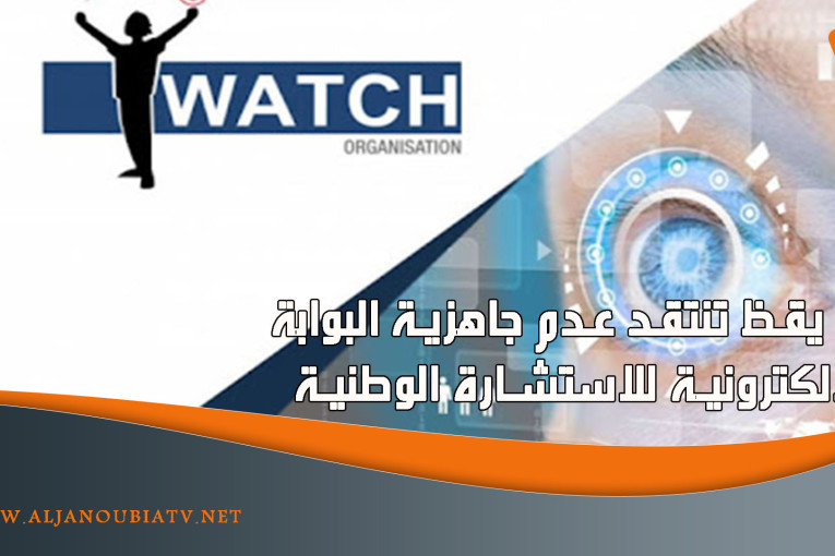 انا يقظ تنتقد عدم جاهزية البوابة الإلكترونية للاستشارة الوطنية