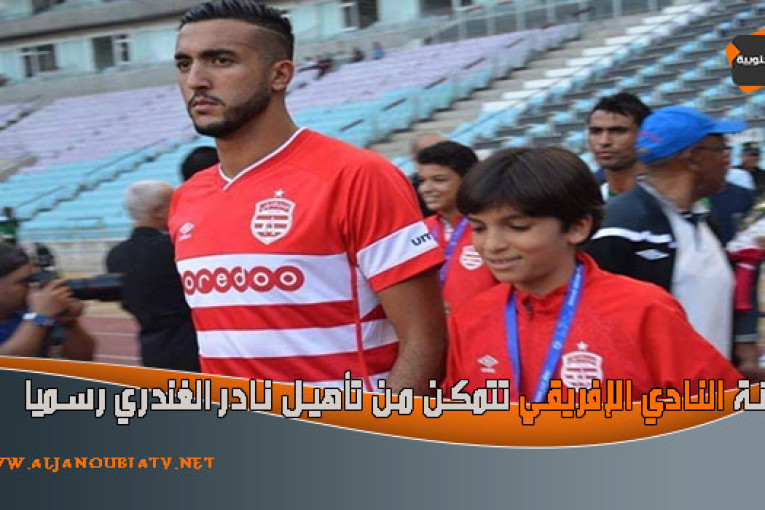 هيئة النادي الإفريقي تتمكن من تأهيل نادر الغندري رسميا