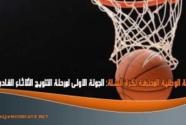 البطولة الوطنية المحترفة لكرة السلة: الجولة الاولى لمرحلة التتويج الثلاثاء القادم