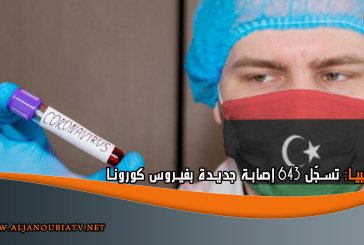 ليبيا تسجّل 643 إصابة جديدة بفيروس كورونا