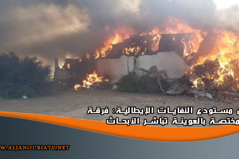 حريق مستودع النفايات الإيطالية: فرقة مختصة بالعوينة تباشر الأبحاث