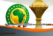 كأس إفريقيا: التخفيض في عدد الجماهير المسموح لها بحضور المباريات