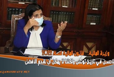 وزيرة المالية: ’’قانون المالية لسنة 2022 ليس الأحسن في تاريخ تونس ولكننا لا يمكن أن نقدم الأفضل’’