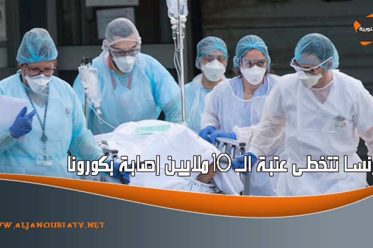 فرنسا تتخطى عتبة الـ 10 ملايين إصابة بكورونا