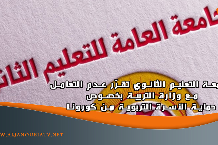 جامعة التعليم الثانوي تقرّر عدم التعامل مع وزارة التربية بخصوص حماية الأسرة التربوية من كورونا