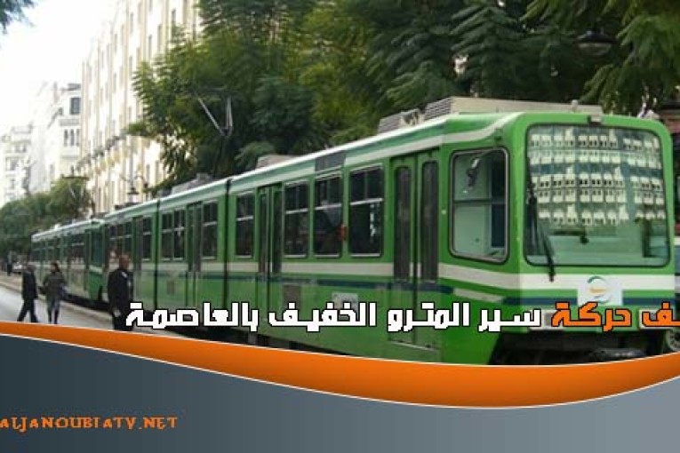 توقف حركة سير المترو الخفيف بالعاصمة