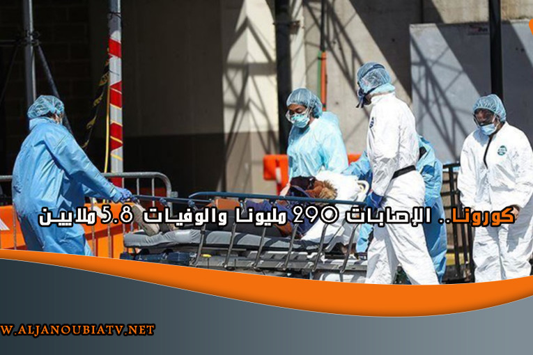 كورونا.. الإصابات 290 مليونا والوفيات 5.8 ملايين