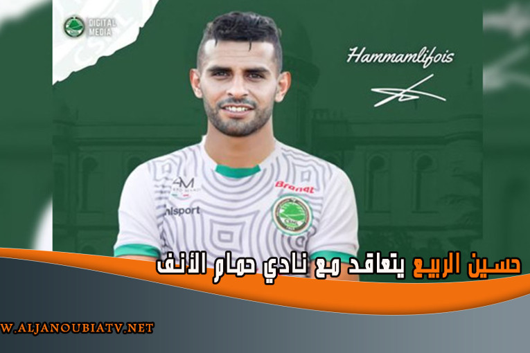 حسين الربيع يتعاقد مع نادي حمام الأنف