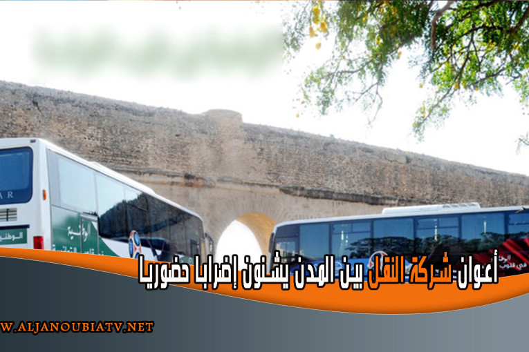 أعوان شركة النقل بين المدن يشنون إضرابا حضوريا