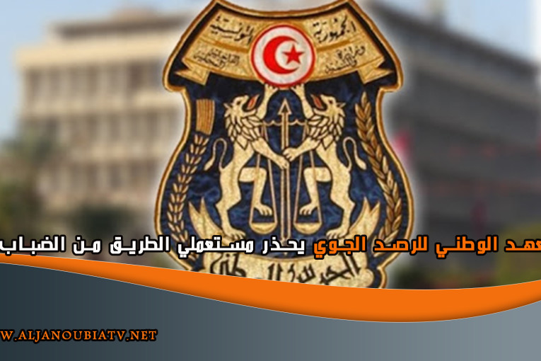 الإدارة العامة للحرس تحذر من ضباب كثيف بهذه الطرقات