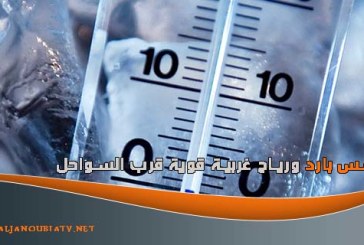 طقس بارد ورياح غربية قوية قرب السواحل