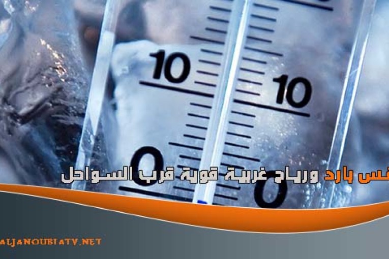 طقس بارد ورياح غربية قوية قرب السواحل