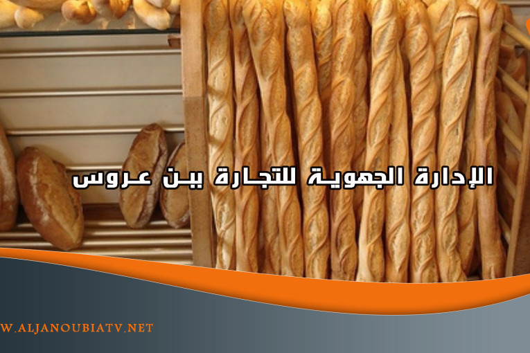 الإدارة الجهوية للتجارة ببن عروس