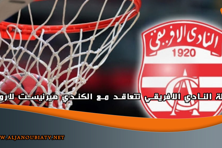 سلة النادي الافريقي تتعاقد مع الكندي هيرنيست لاروش