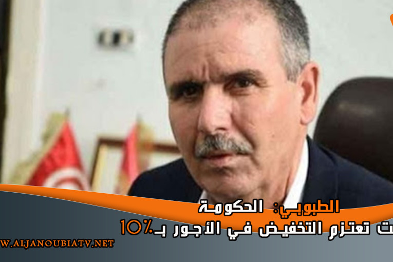 الطبوبي: الحكومة كانت تعتزم التخفيض في الأجور بـ10%‎‎