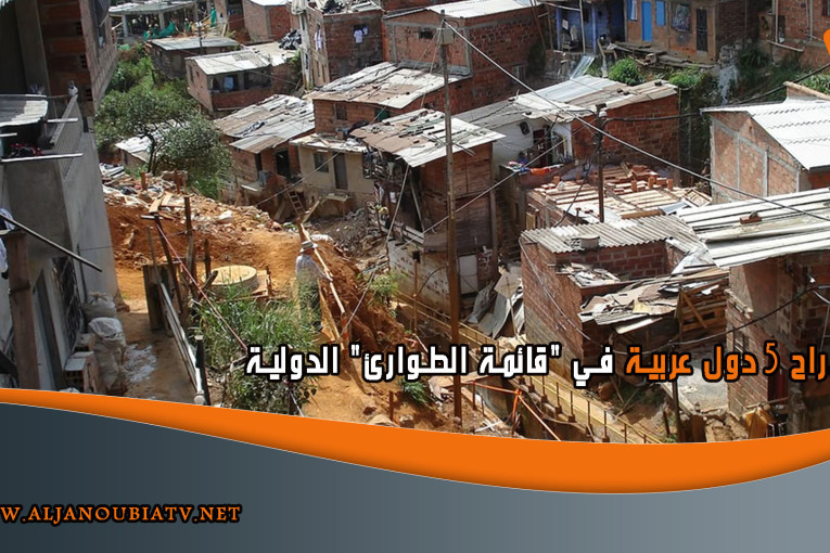 ادراج 5 دول عربية في “قائمة الطوارئ” الدولية