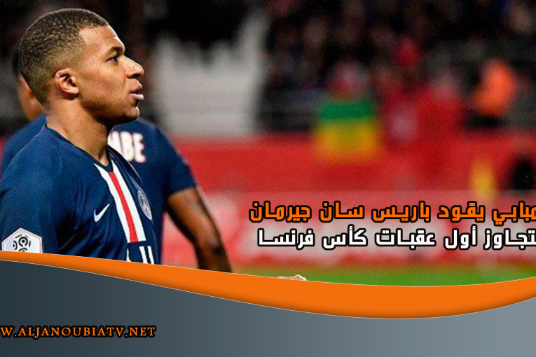 مبابي يقود باريس سان جيرمان لتجاوز أول عقبات كأس فرنسا