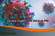 اكتشاف اعراض جديدة  للمتحور اوميكرون