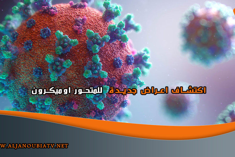 اكتشاف اعراض جديدة  للمتحور اوميكرون