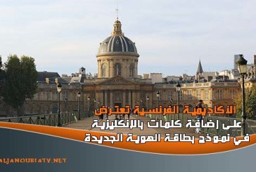الأكاديمية الفرنسية تعترض على إضافة كلمات بالإنكليزية في نموذج بطاقة الهوية الجديدة