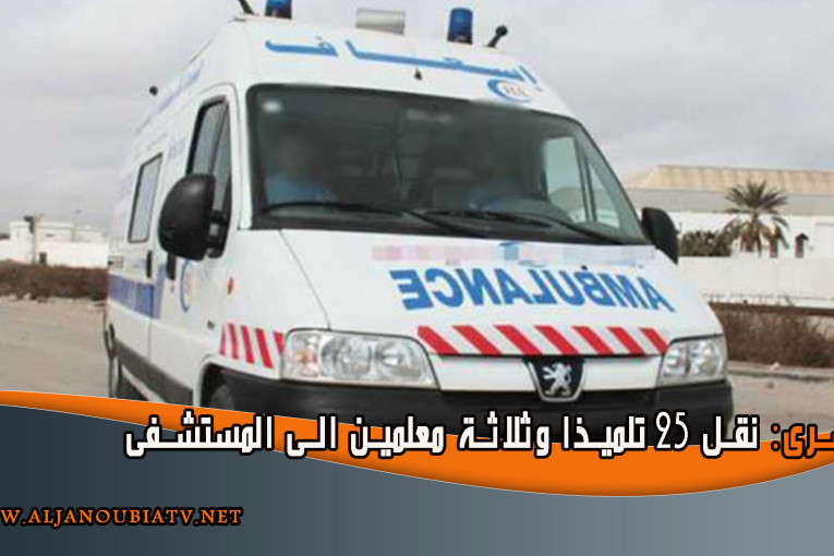 كسرى: نقل 25 تلميذا وثلاثة معلمين الى المستشفى