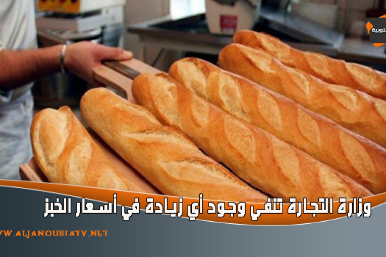 وزارة التجارة تنفي وجود أي زيادة في أسعار الخبز والباڨات