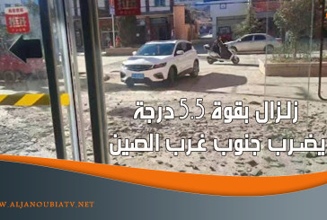 زلزال بقوة 5.5 درجة يضرب جنوب غرب الصين