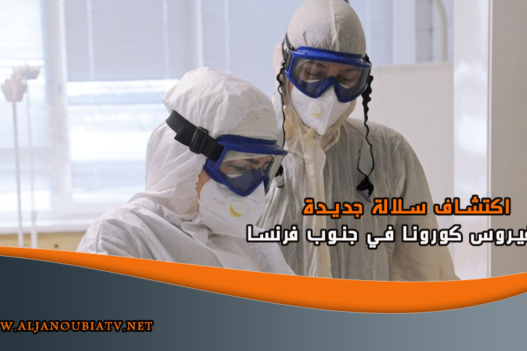 اكتشاف سلالة جديدة من فيروس كورونا في جنوب فرنسا