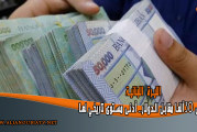 الليرة اللبنانية تسجل 30 ألفا مقابل الدولار.. أدنى مستوى تاريخي لها