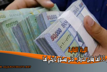الليرة اللبنانية تسجل 30 ألفا مقابل الدولار.. أدنى مستوى تاريخي لها