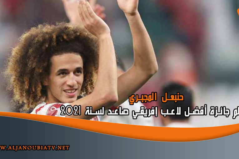 حنبعل المجبري يتسلم جائزة أفضل لاعب إفريقي صاعد لسنة 2021