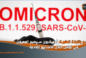 عضو باللجنة العلمية: أوميكرون سيصبح المهيمن في تونس خلال الأسابيع القادمة