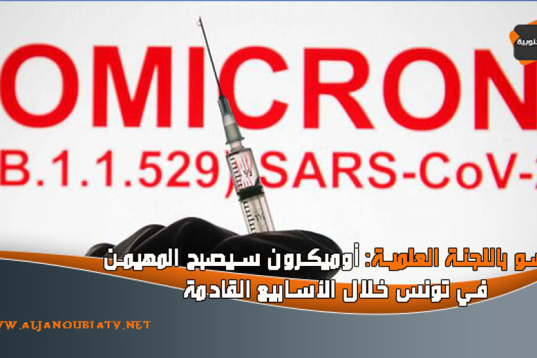 عضو باللجنة العلمية: أوميكرون سيصبح المهيمن في تونس خلال الأسابيع القادمة