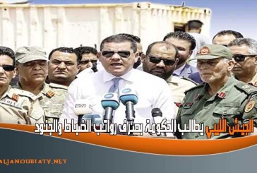 الجيش الليبي يطالب الحكومة بصرف رواتب الضباط والجنود